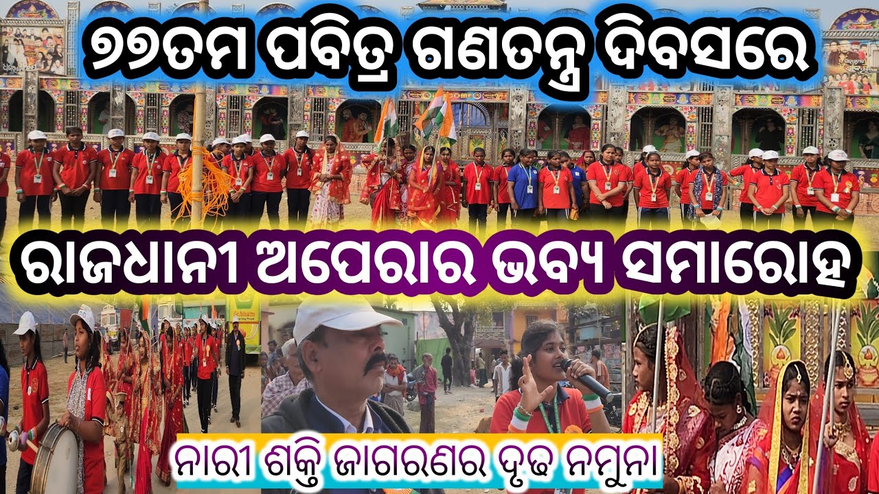 ୭୭ତମ ଗଣତନ୍ତ୍ର ଦିବସରେ ରାଜଧାନୀ ଅପେରାର ଭବ୍ଯ ସମାରୋହ/ନାରୀ ଶକ୍ତି ଜାଗରଣ/kaliasir official/rajadhani opera..