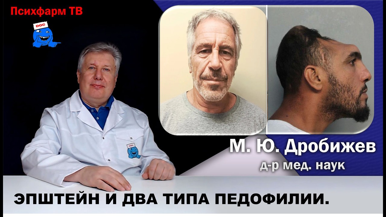 Эпштейн и два типа педофилии.