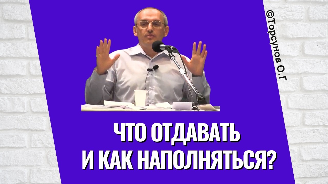 Что отдавать и как наполняться? Торсунов лекции