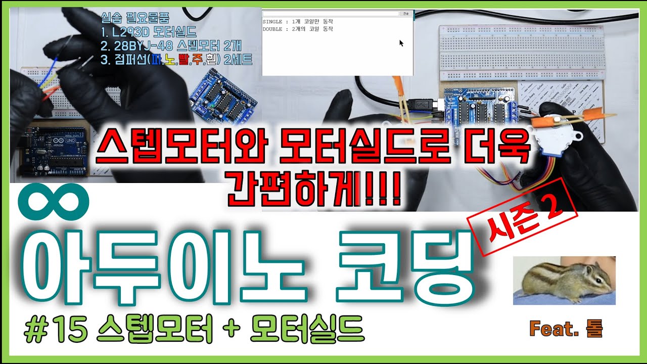 아두이노 코딩 시즌2 #15|| 28BYJ-48 스텝모터 + L293D 모터실드