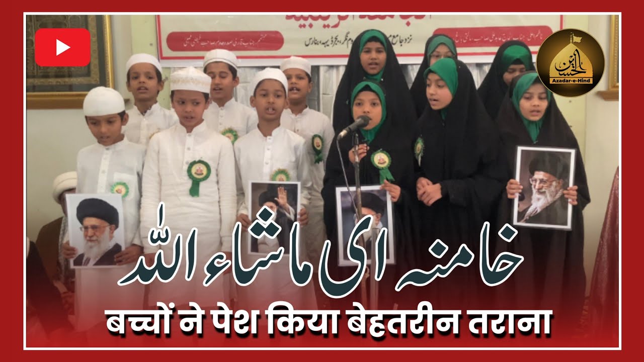 बच्चों ने पेश किया बेहतरीन तराना | KHAMENEI MASHA ALLAH | Azakhana e Zainab (s.a) Bajardiha Vns 