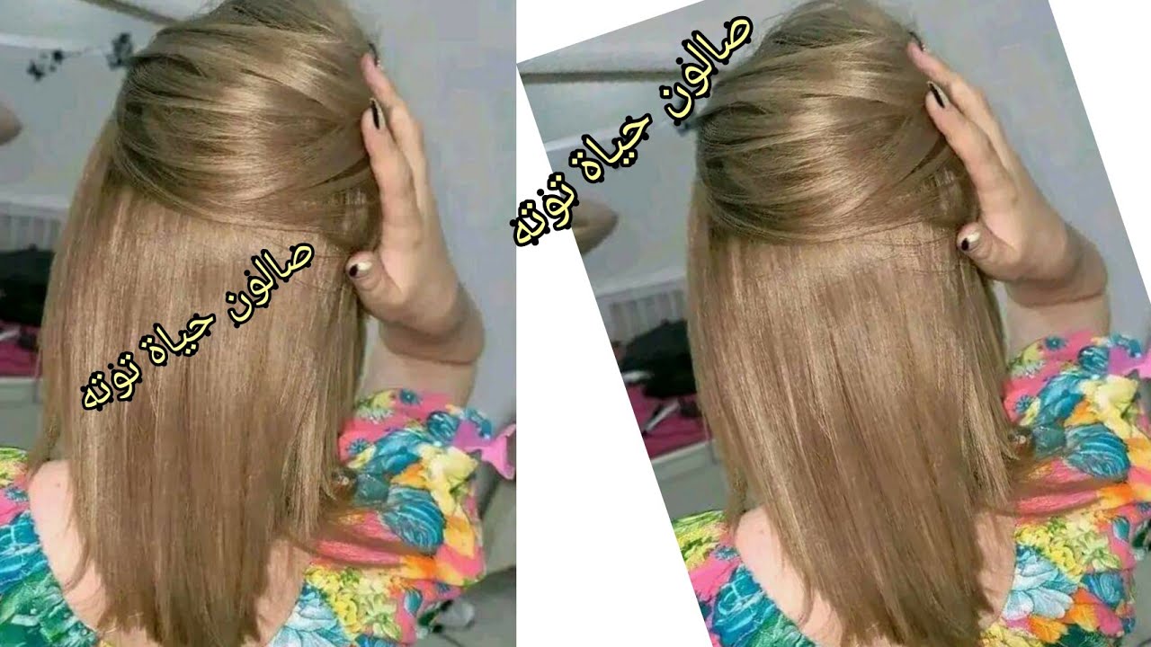 ميلونج بلا ليماش أو ديكباج ومهما كان شعرك كحل ومخلط يخرجلك مثل الصورة تماما على ضمانتي مئة بالمئة