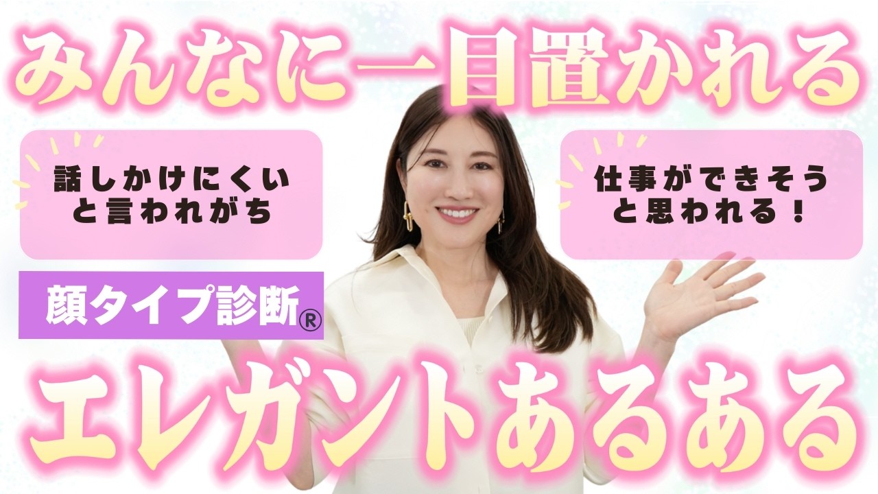 【永久保存版】顔タイプエレガントの印象あるあるとお悩みの解消方法| 顔タイプ診断を作ったの岡田実子先生が徹底解説✨