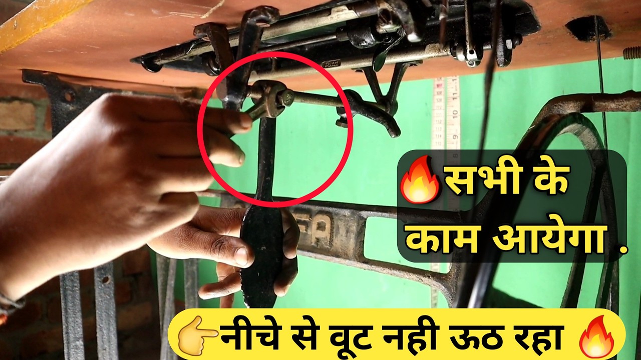 silai machine ka foot ghutne se nahi utha raha thik kare | घुटने से वूट नही ऊठ रहा इस तरह ठीक करें
