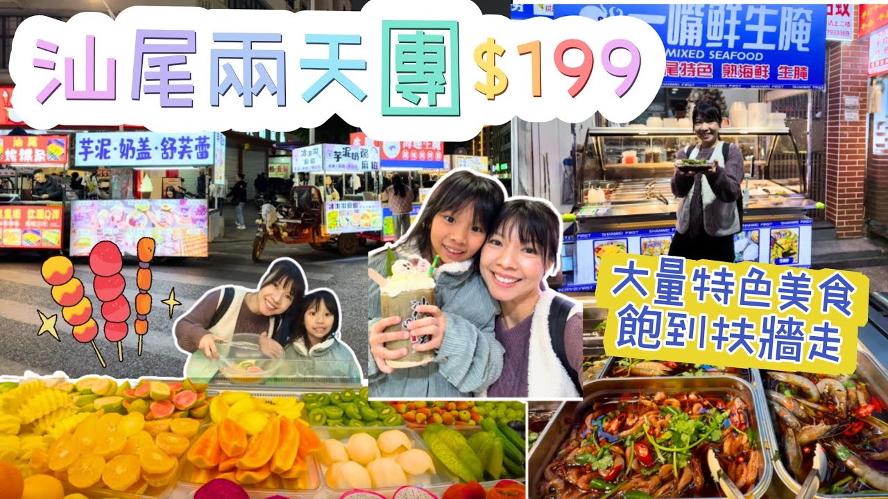 【汕尾兩天團$199】 關鍵旅遊SMPP02 二馬路 潮汕生醃 入住當地五星酒店 潮汕特色美食 買手信 腐乳雞翼 燒生蠔 深圳出發 深圳灣口岸 羅湖口岸 巴黎半島酒店