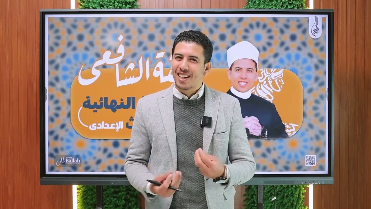 المراجعه النهائيه لماده الفقه الشافعي لطلاب الصف الثالث الاعدادي الترم الاول 🔥🫶