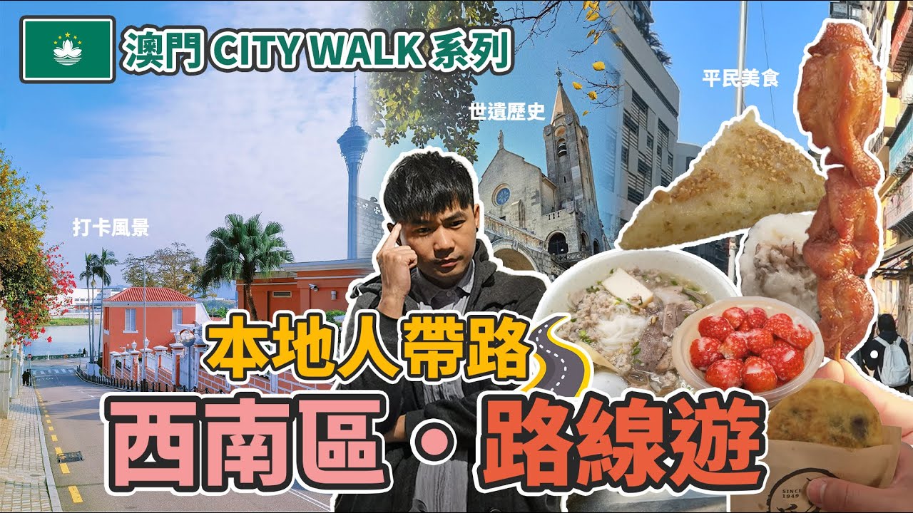🇲🇴澳門 自由行 MACAU CITY WALK👣2024│澳門 本地人帶路🚶‍♂️│澳門 深度遊│聖地牙哥古堡酒店│民生區美食 下環區掃街│主教山聖堂歷史⛪│世遺景點│童年回憶