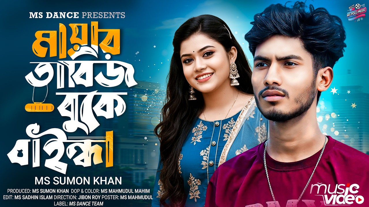 Mayar Tabij Ms Polli Music | মায়ার তাবিজ বুকে বাইন্ধা   | MS Sumon| Bangla New Koster Song 2026
