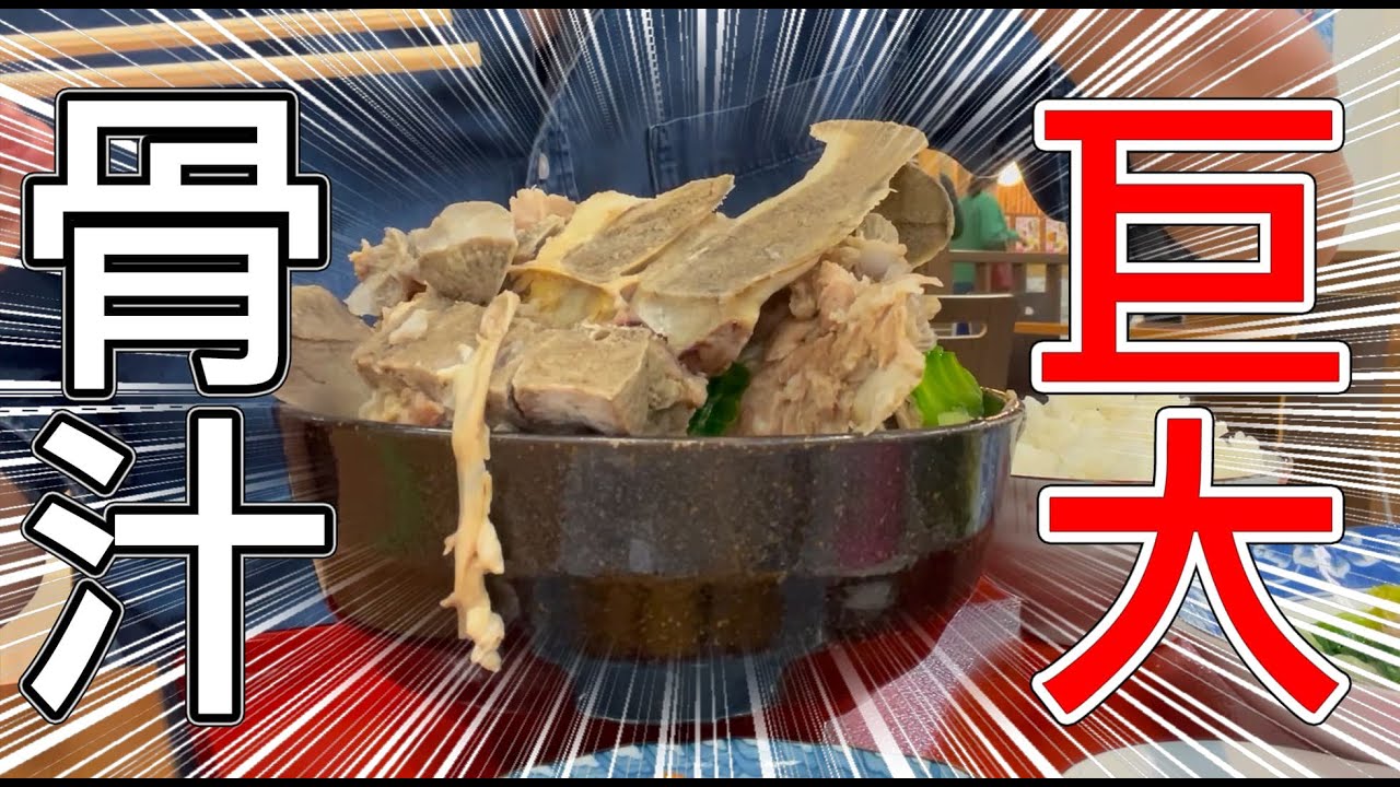 【巨大骨汁】沖繩傳統料理「骨汁」（豬肉排骨湯）跟台灣的藥膳排骨差在哪裡？其實就..