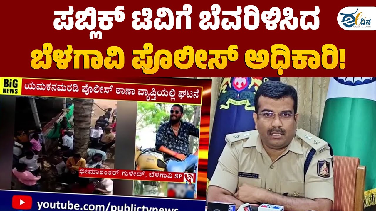 ಪಬ್ಲಿಕ್ ಟಿವಿಯನ್ನ ತರಾಟೆಗೆ ತೆಗೆದುಕೊಂಡ ಪೊಲೀಸ್ ಅಧಿಕಾರಿ! | Bhimashankar Guled | Public TV