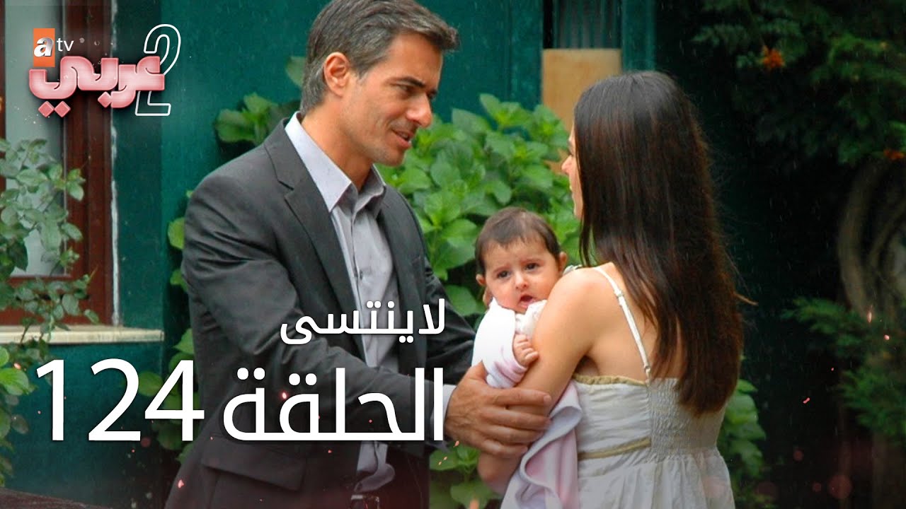 لايُنتسى | الحلقة 124 | atv عربي | Unutulmaz