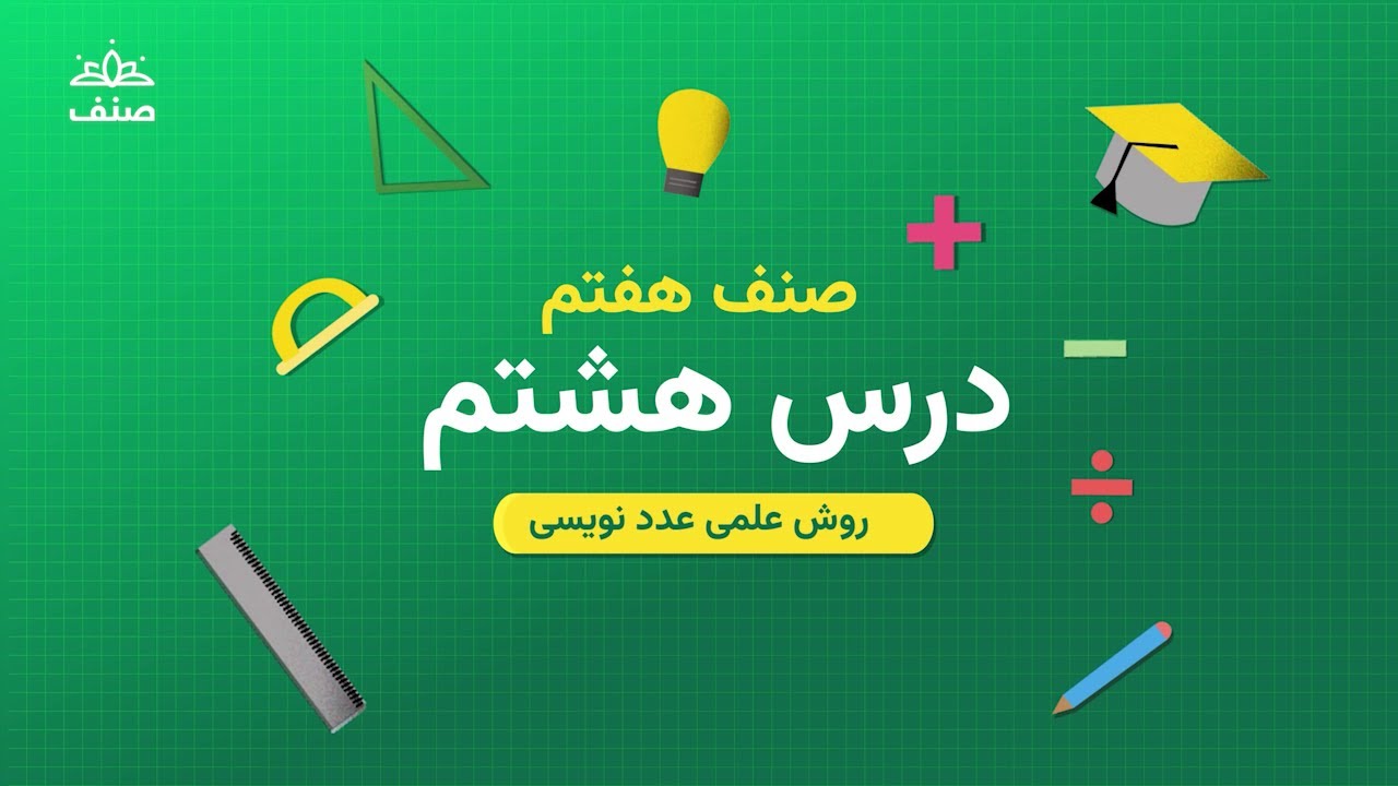 صنف - ریاضی صنف هفتم - درس ۸: روش علمی عدد نویسی