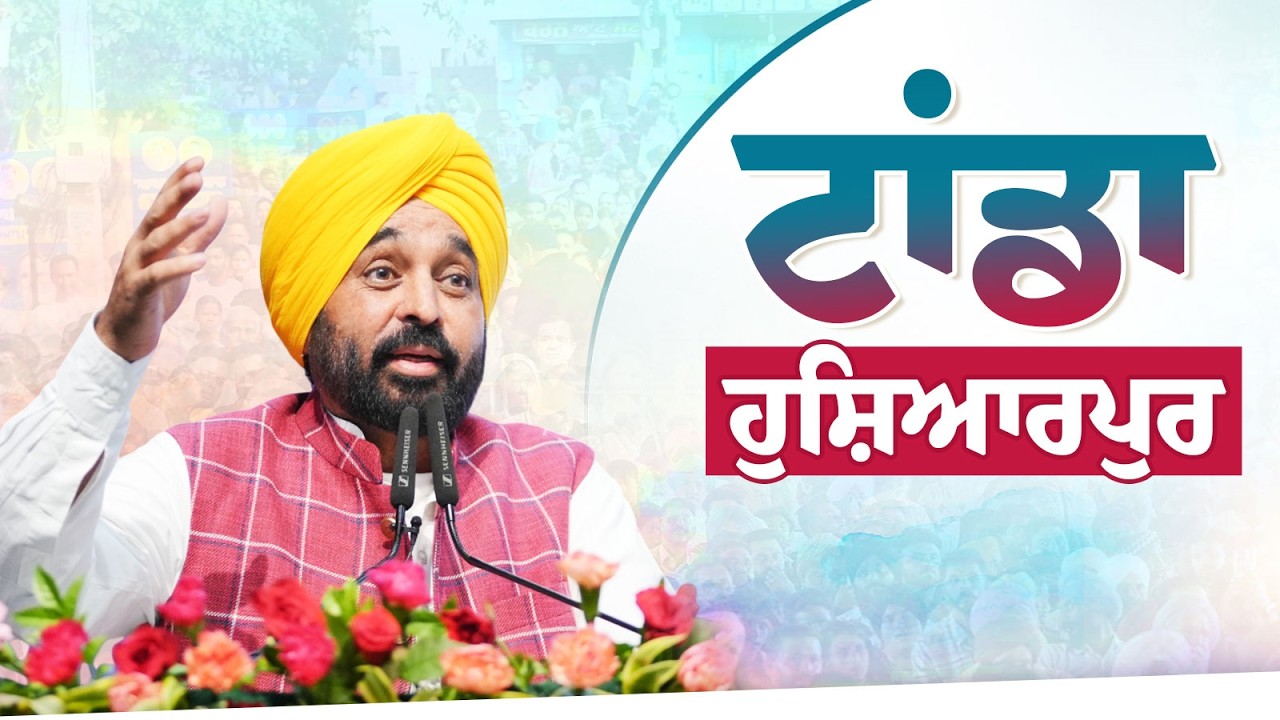 ਟਾਂਡਾ (ਹੁਸ਼ਿਆਰਪੁਰ) | Tanda (Hoshiarpur) | Bhagwant Mann