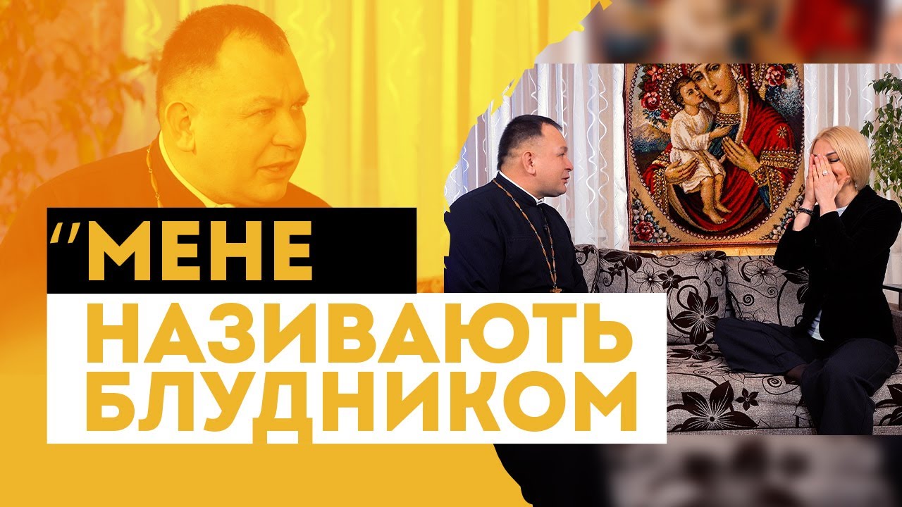 Отець Олексій Філюк - про хейт, розлучення та заздрість від священників