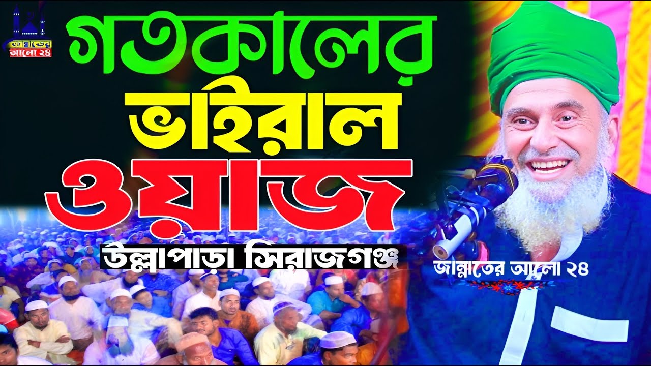 গতকালের উল্লাপাড়া সিরাজগঞ্জ এর ভাইরাল ওয়াজ । আল্লামা সৈয়দ নজরুল ইসলাম বাইশ হাজারী । New waz 2026
