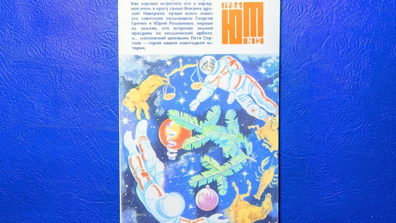 Журнал Юный Техник 1986 номер 12