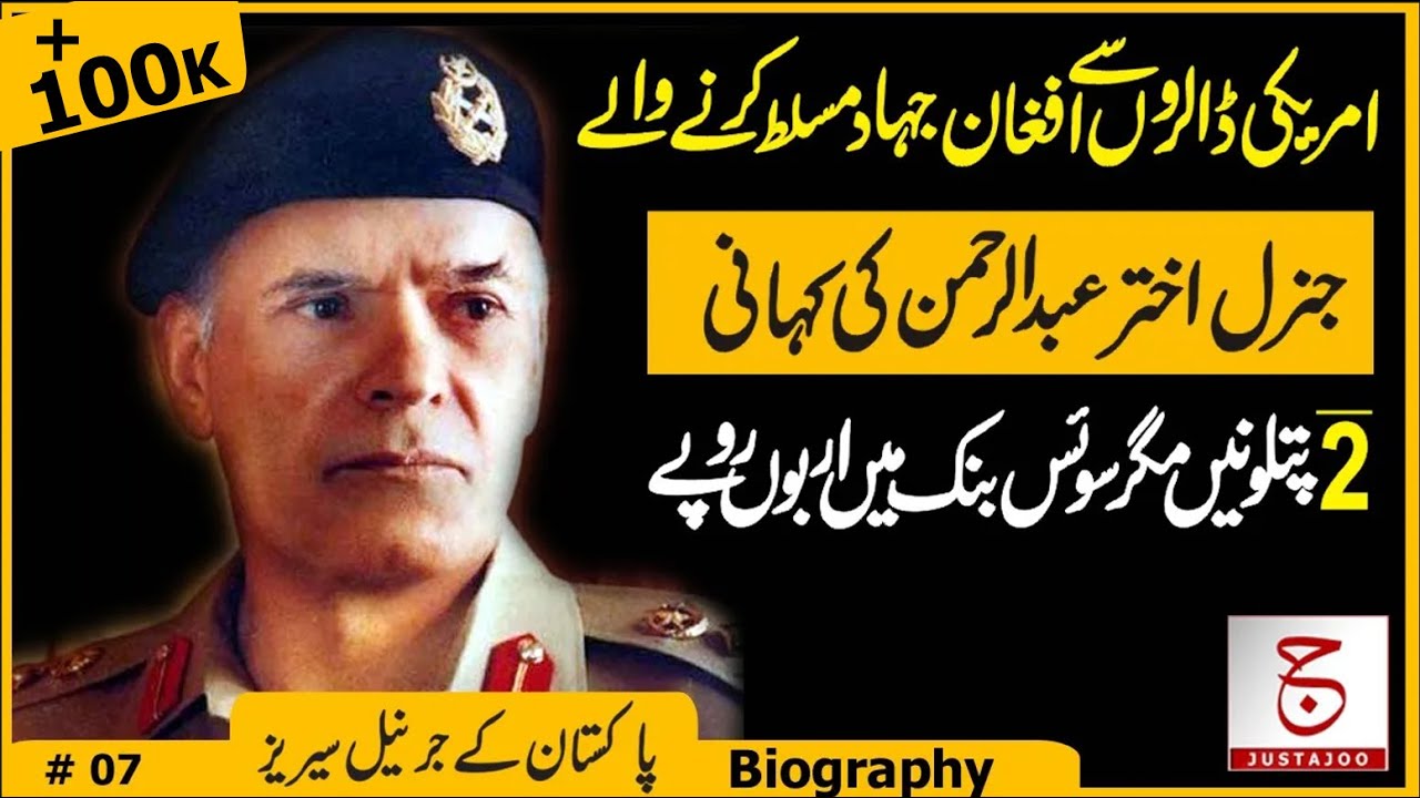 General Akhtar Abdur Rahman Rise to Power? | Biography of an Honest Man? | Justajoo | Awais Ghauri