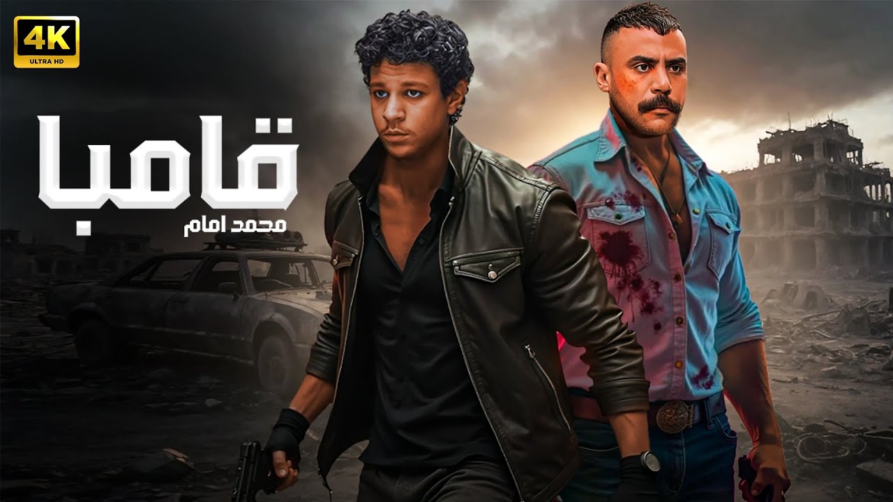 فيلم الأكشن | قــامــبـــا | كامل بطولة محمد امام و احمد داش