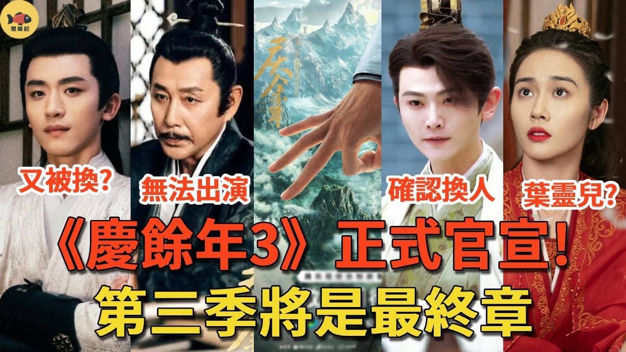 《慶餘年3》正式官宣，5大角色被換！太子二皇子確認換人，陳道明因身體原因無法出演慶帝！言冰雲又被換？葉靈兒又換成資本塞進來的她！#慶餘年#張若昀#閒娛記