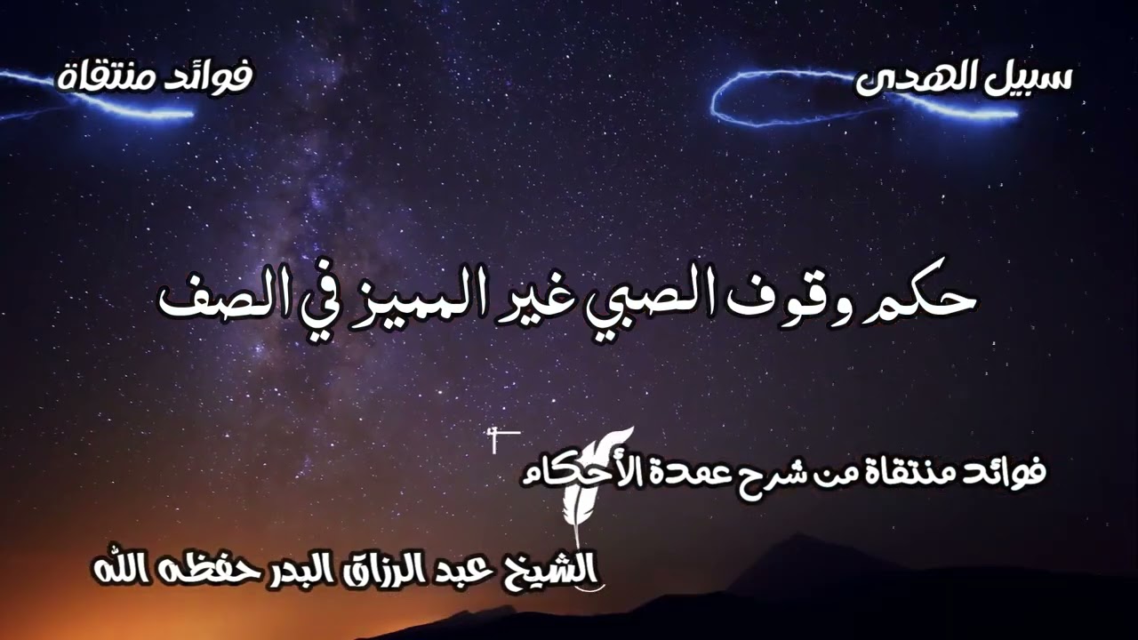 حكم وقوف الصبي غير المميز في الصف الشيخ عبد الرزاق البدر حفظه الله