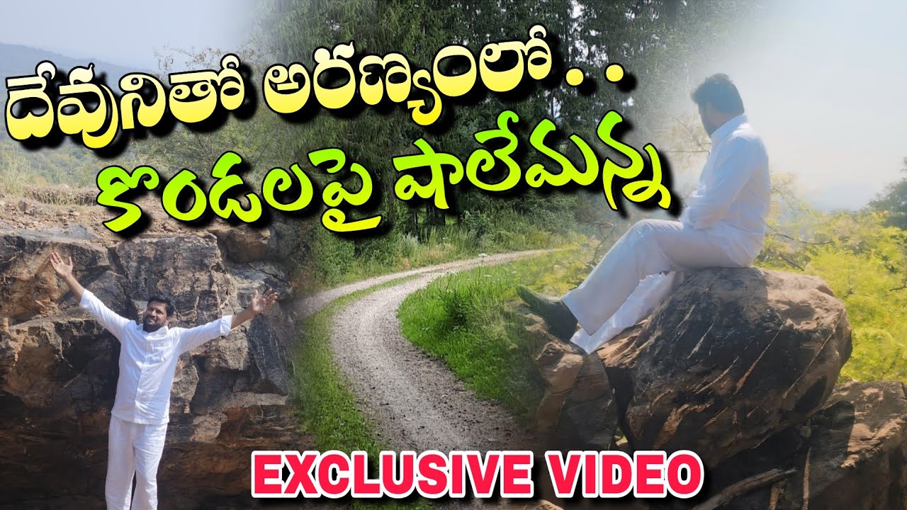 దేవునితో అరణ్యంలో కొండలపై షాలేమన్న మీకోసమే ప్రత్యేకంగా.. #pavanraj #shalemraju #thandrisannidhi 