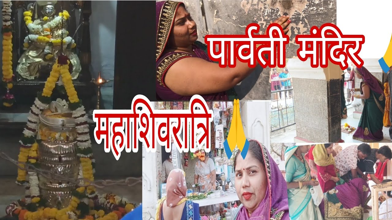 पार्वती मंदिर महाशिवरात्रि का शुभकामनाएं 🙏 Kanchan up 72 Pratapgarh 15 February 2026