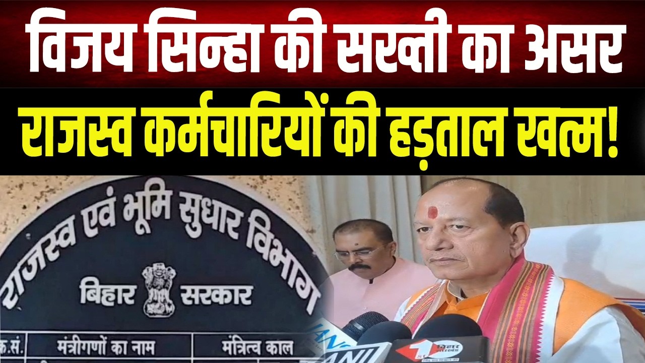 राजस्व अधिकारी हड़ताल छोड़ काम पर लौटे,उपमुख्यमंत्री विजय कुमार सिन्हा की अपील का असर