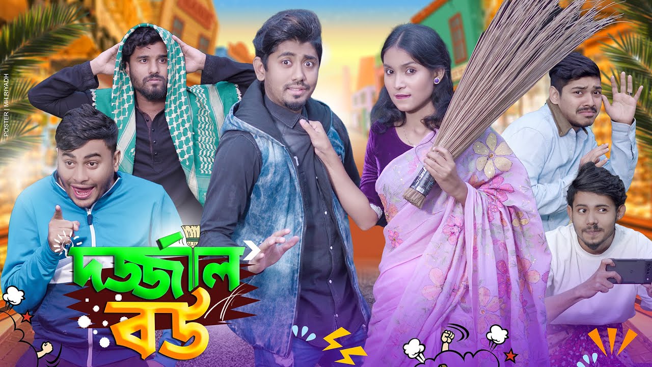 দর্জাল বউ || Dorjal Bou || Bangla Funny Video 2024 || Zan Zamin || Express Media