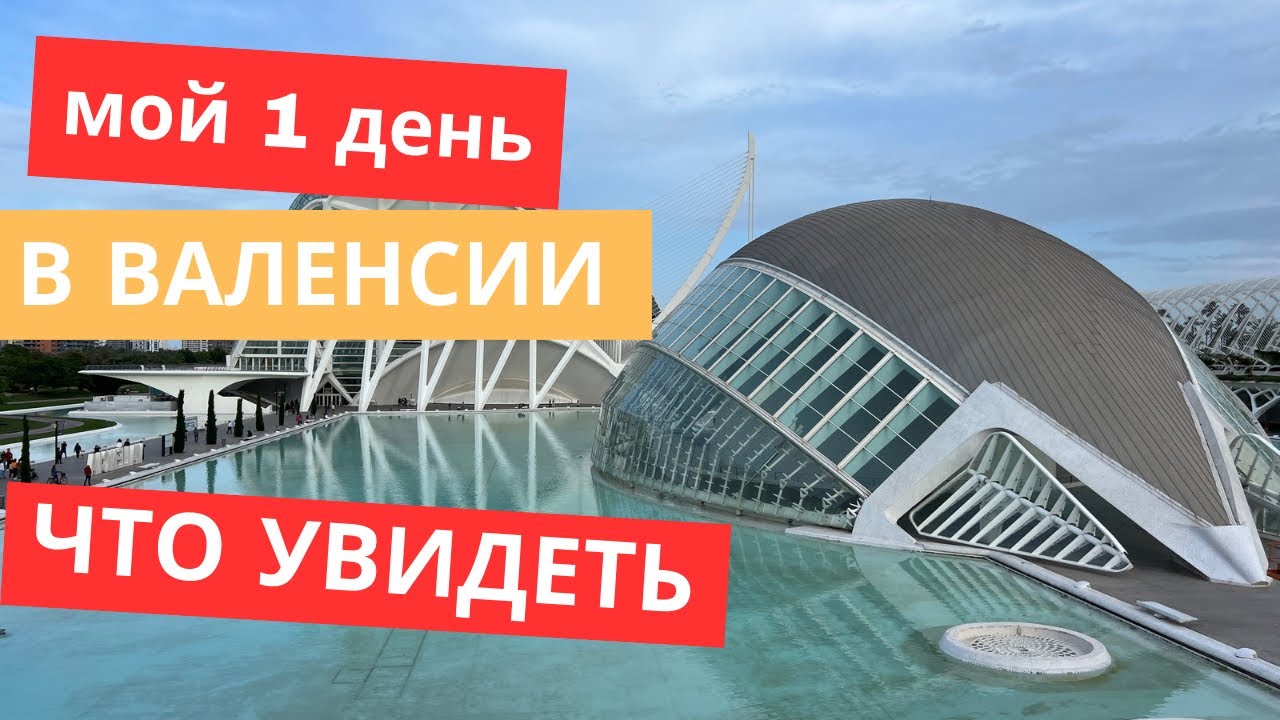 ОДИН ДЕНЬ В ВАЛЕНСИИ. ГОРОД ИСКУССТВ И НАУК #valencia #испания