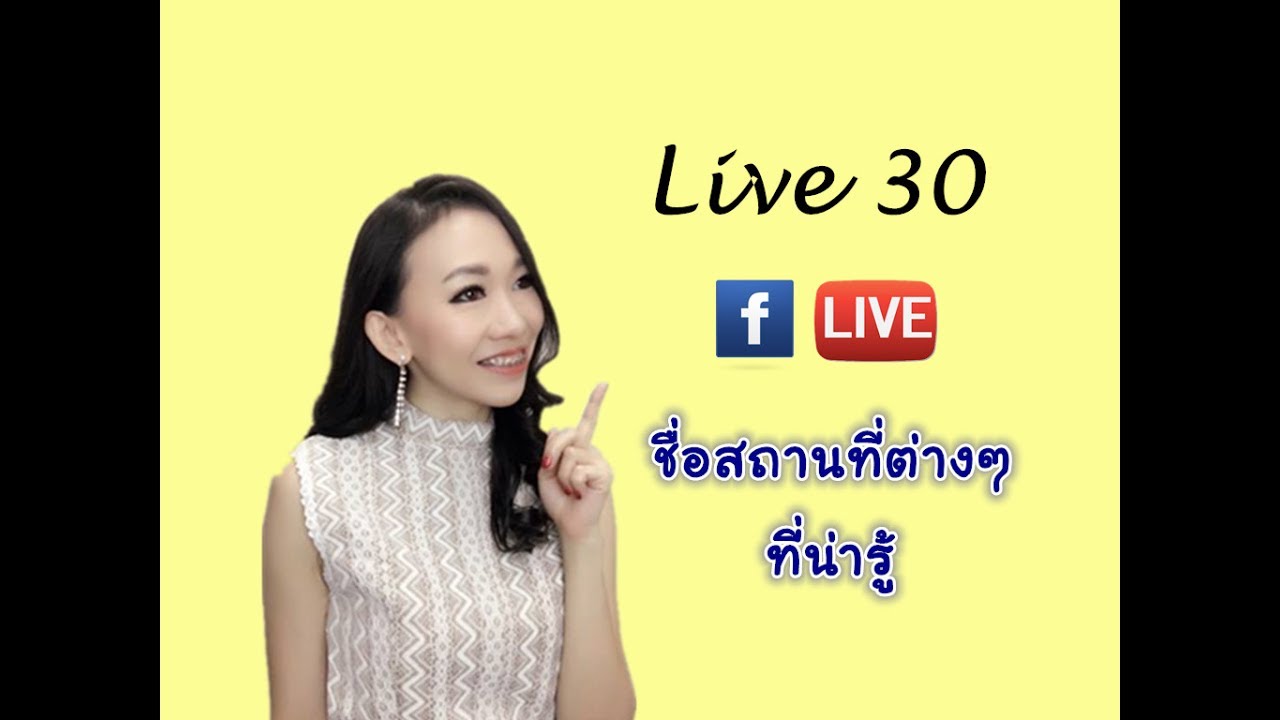 LIVE 30 - ชื่อสถานที่ต่างๆ ที่น่าสนใจ (เพิ่มเติม)