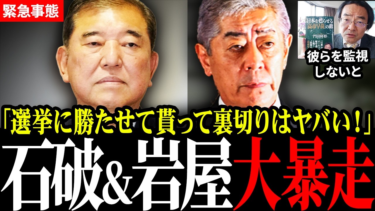 【衝撃展開】岩屋毅×石破茂に維新・藤田共同代表がまさかの切り返し…今すぐ確認を！！【高市早苗/門田隆将/自民党】