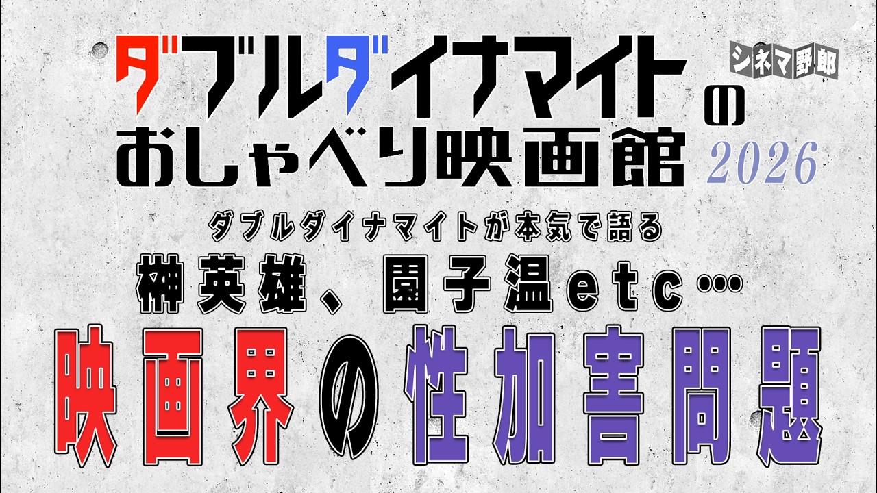 てらさわホーク/大山くまお ダブルダイナマイト　ダブルダイナマイトが本気で語る 榊英雄、園子温etc&hellip; 映画界の性加害問題