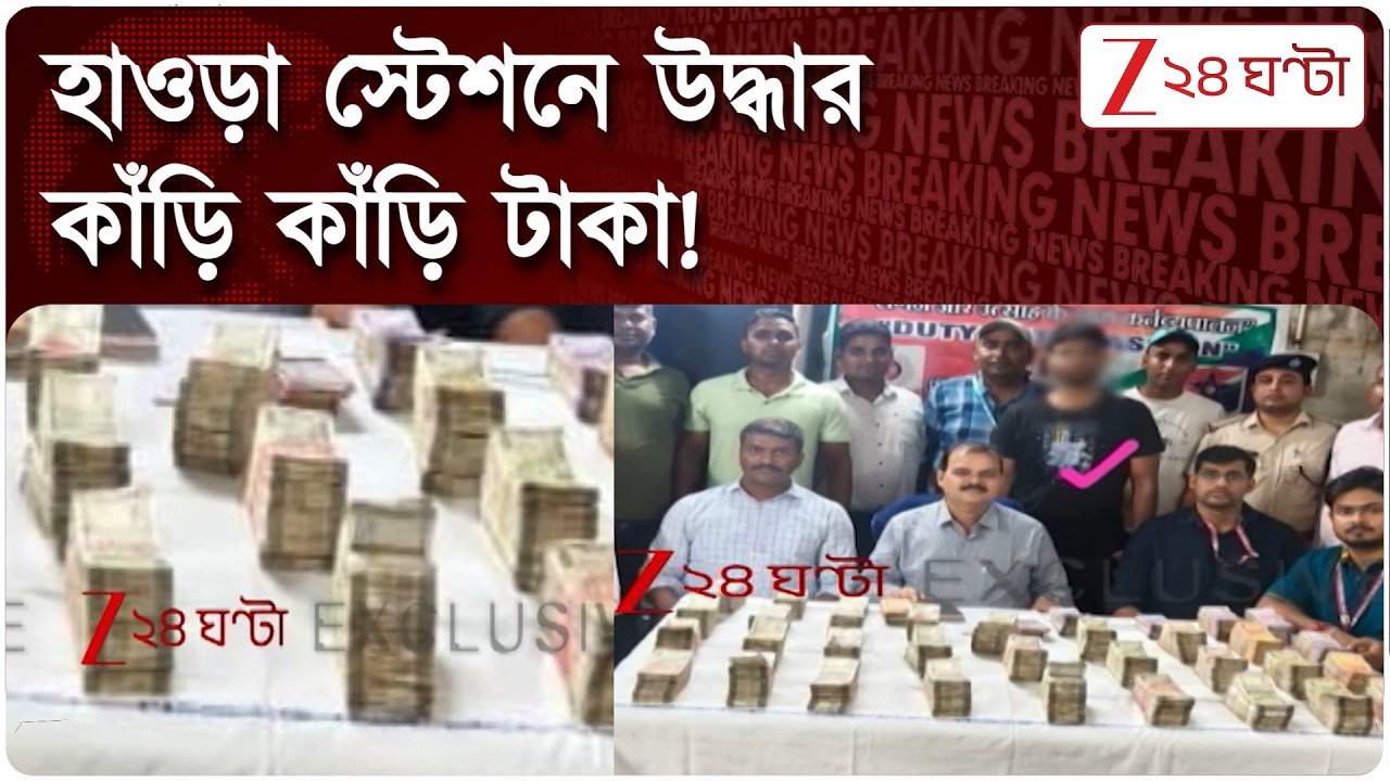 Howrah News | হাওড়া স্টেশনে উদ্ধার নগদ প্রায় ৬৭ লক্ষ টাকা, আটক ১ ব্যাক্তি! | Zee 24 Ghanta