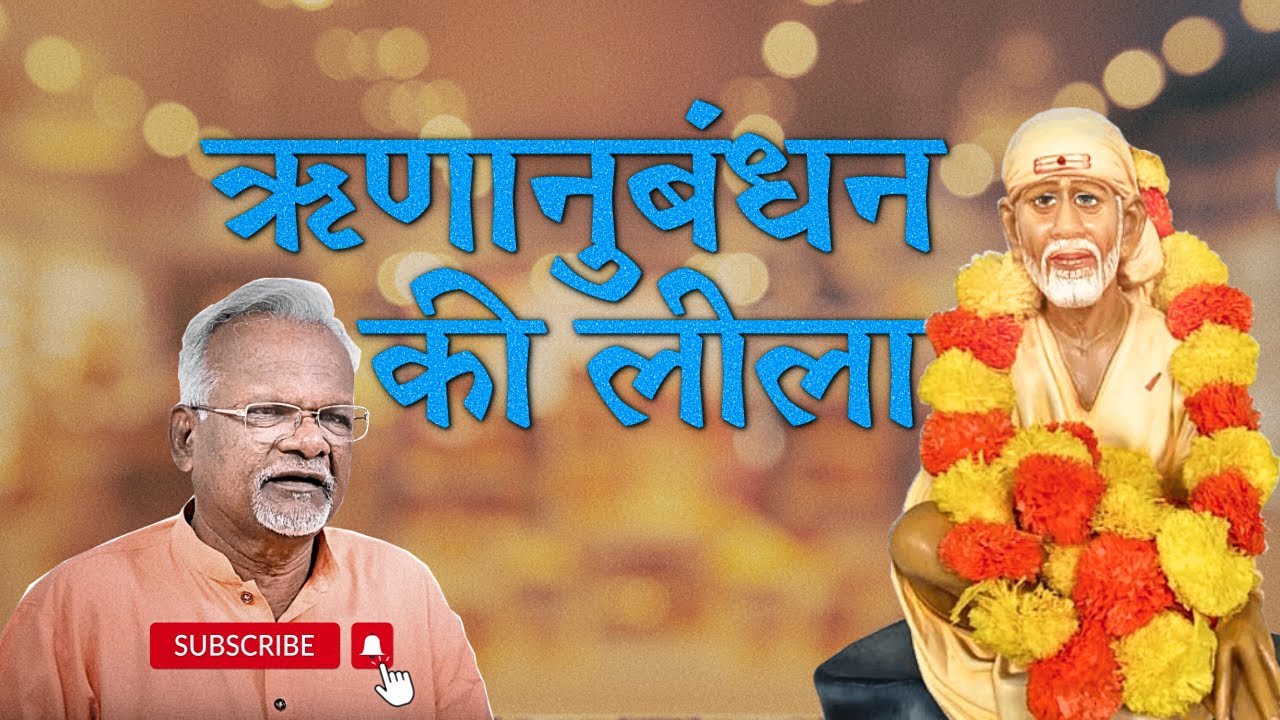 ऋणानुबंधन की लीला | Pawar Kaka | Sai Leela Magazine