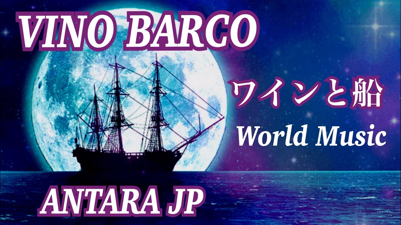 VINO BARCO ( ワインと船 ) World Music / ANTARA JP