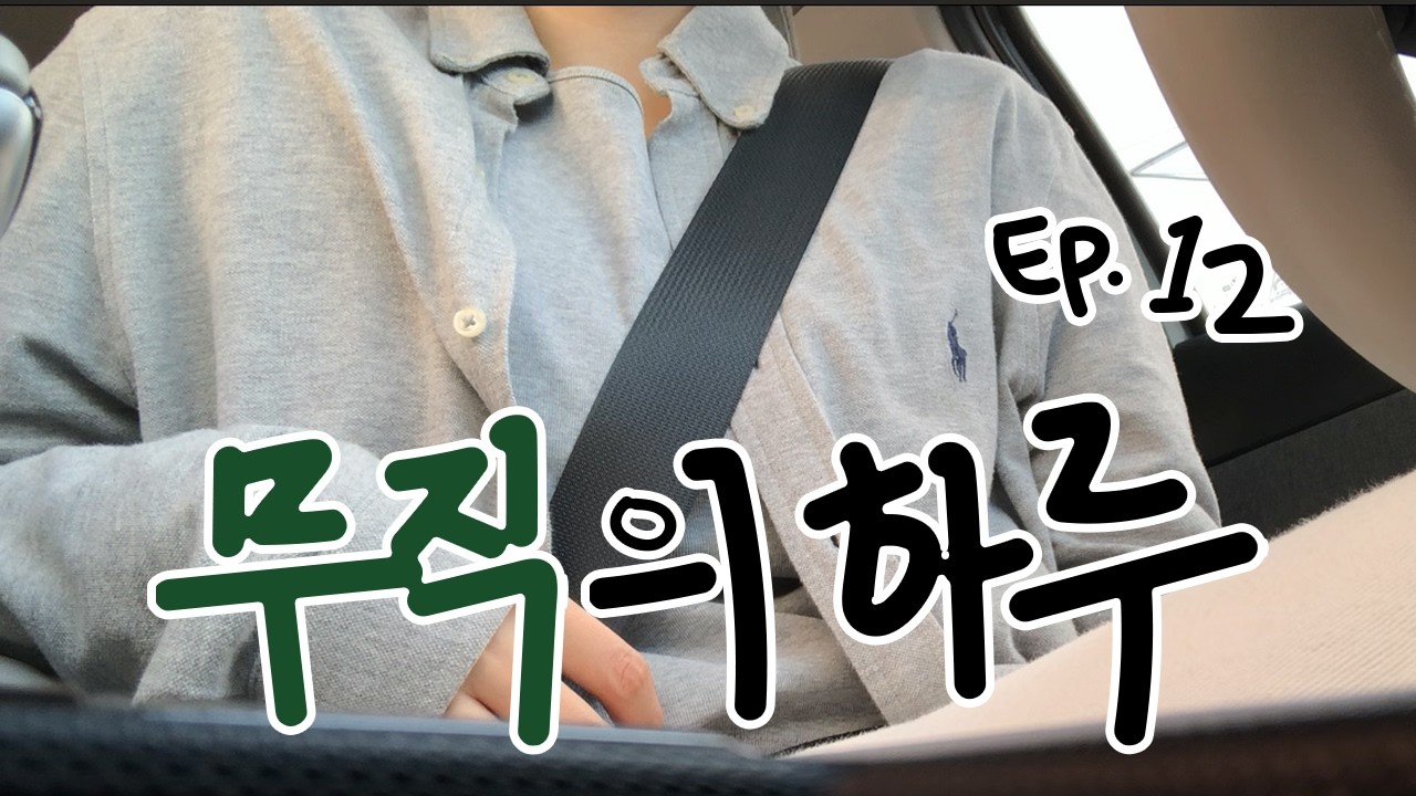 학원 가는 백수 잔잔 바리 하루