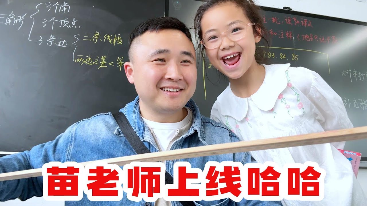一学期一次的苗老师家长看护上线，老苗装上了