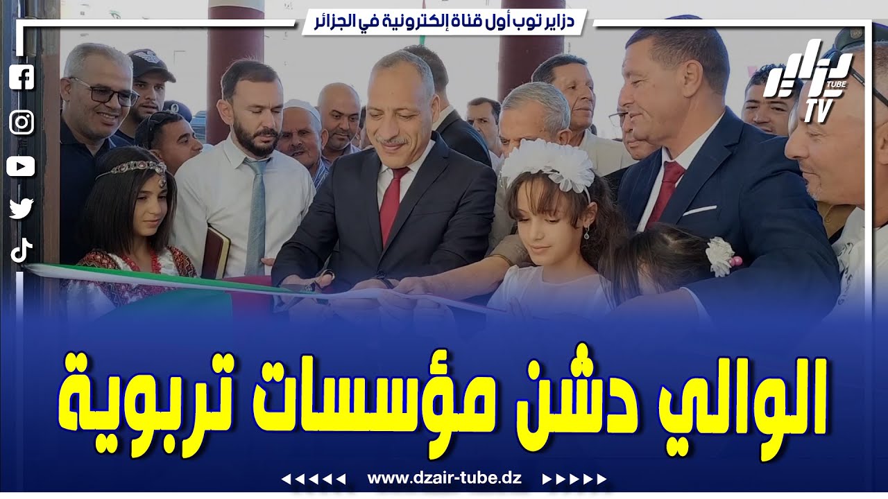 شاهد..إحياءا للذكرى 62 لعيد الإستقلال والي ولاية البويرة يدشن مؤسسات تربوية..ثانوية الشهيد بازوش