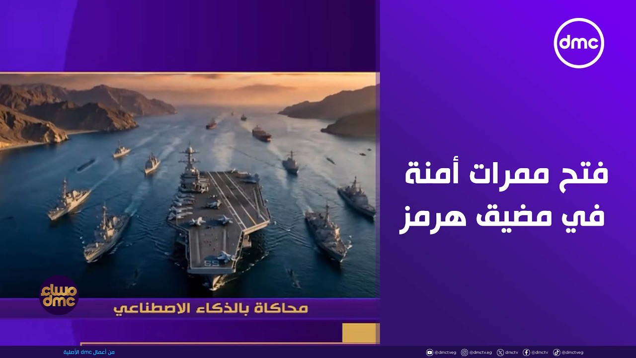 مساء dmc - تحركات أمريكية لفتح ممرات أمنة في مضيق هرمز