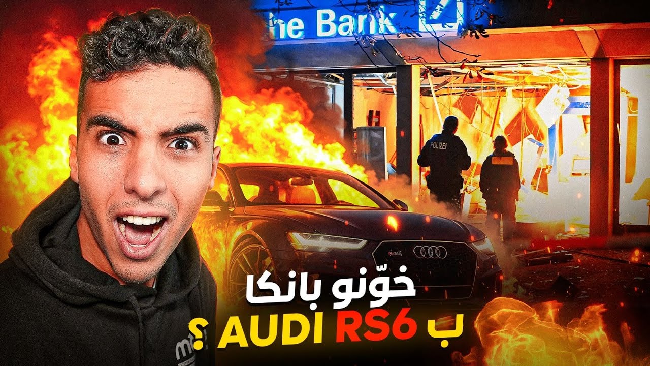 كيفاش كيخونو بانكا بالقنبول؟ 💣 و شنو علاقة AUDI RS6 بهاد العمليات؟ 🔥