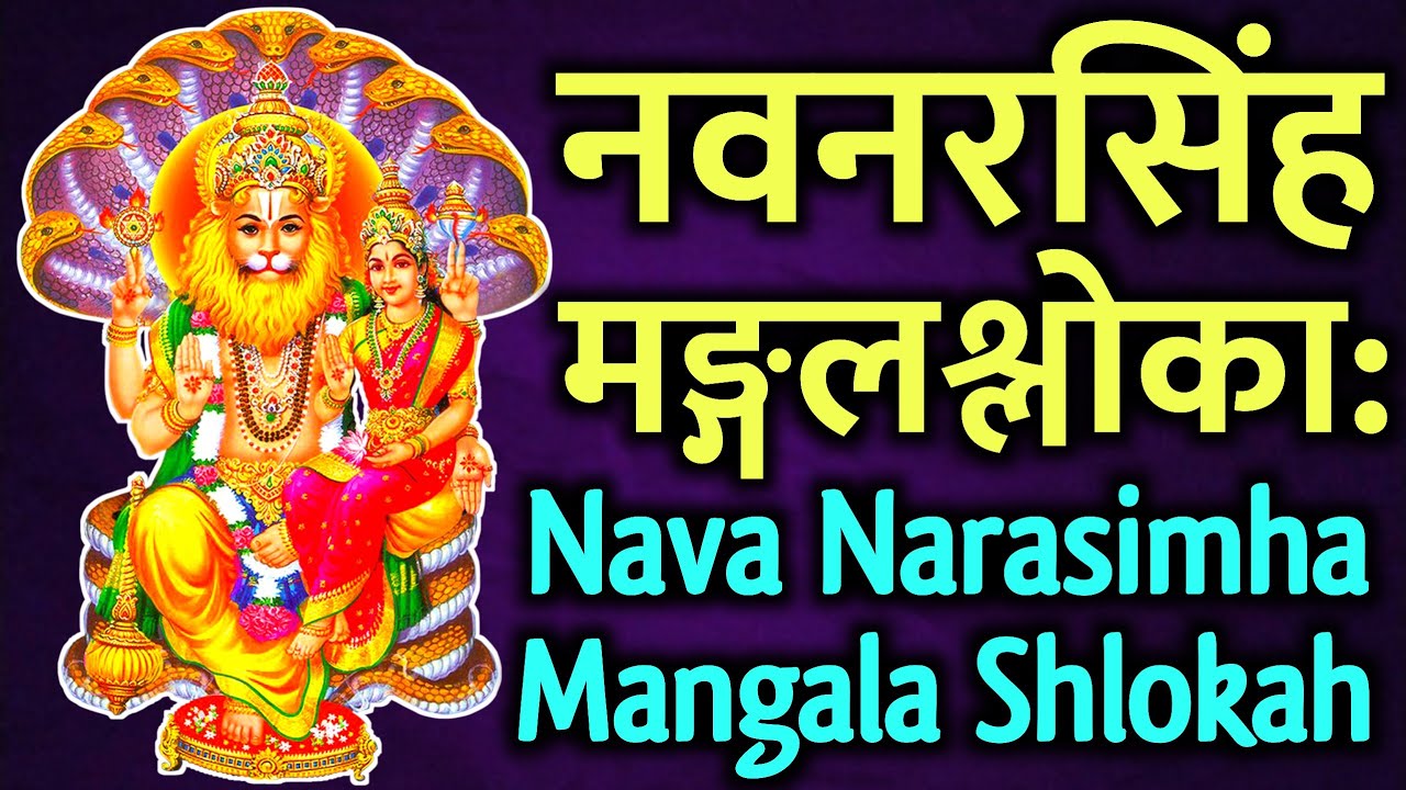 नवनरसिंह मङ्गलश्लोकाः - Nava Narasimha Mangala Shlokah with lyrics