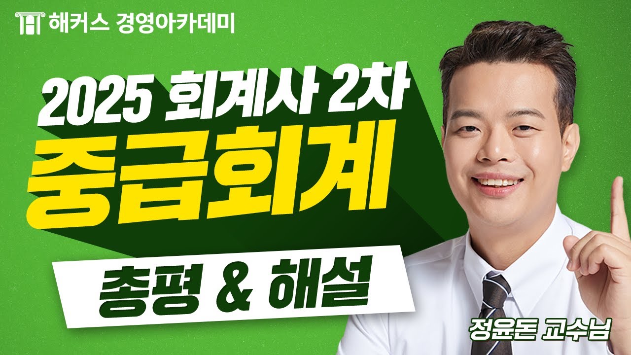 2025년 회계사 2차 시험(제60회) [중급회계] 총평&해설 최초 공개🚨 | 해커스 정윤돈