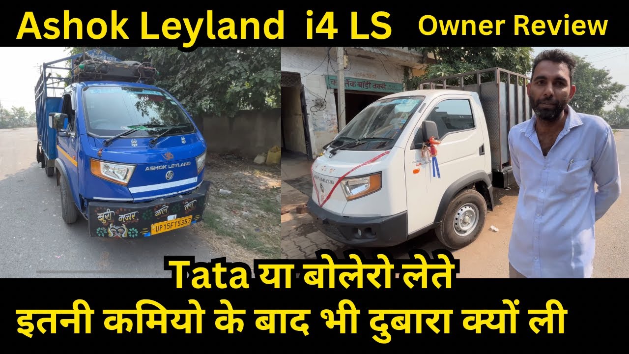 Ashok Leyland i4 LS owner review price down payment emi full detail in Hindi
