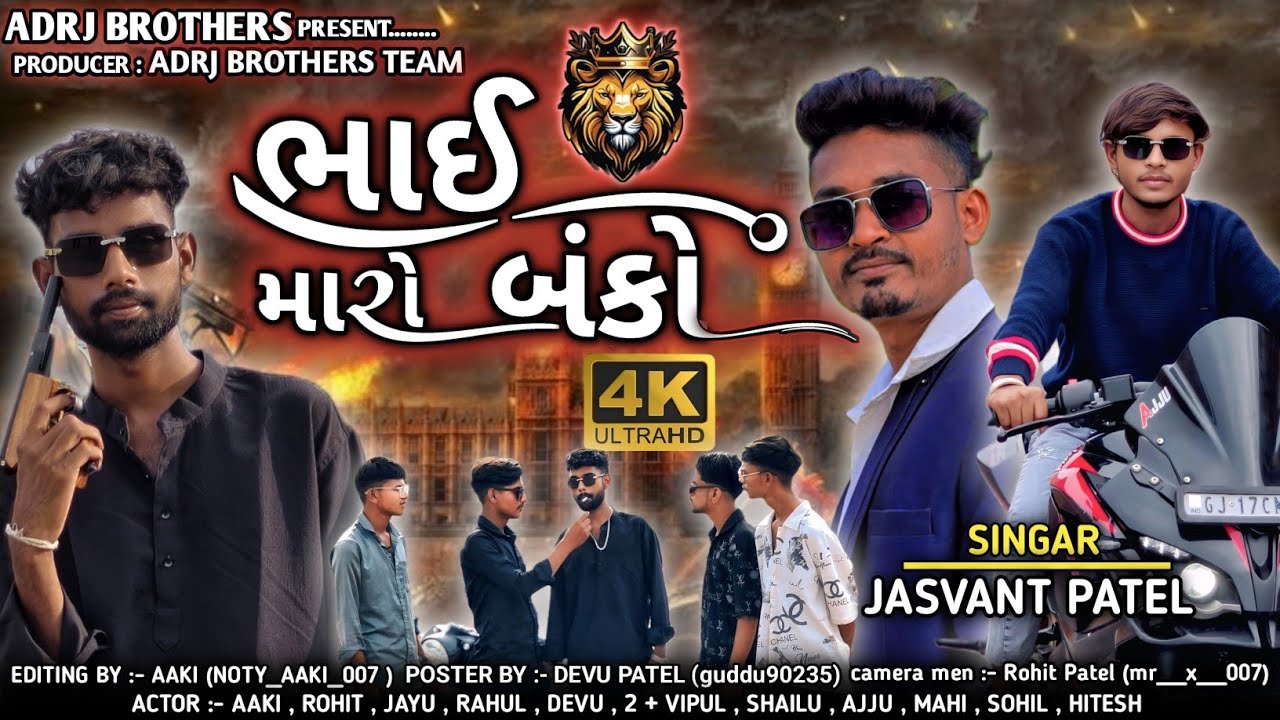 ભાઈ મારો બંકો || BHAI MARO BANKO || SONG VIDEO || Bhai oo mate special ||#new #song #video #trending
