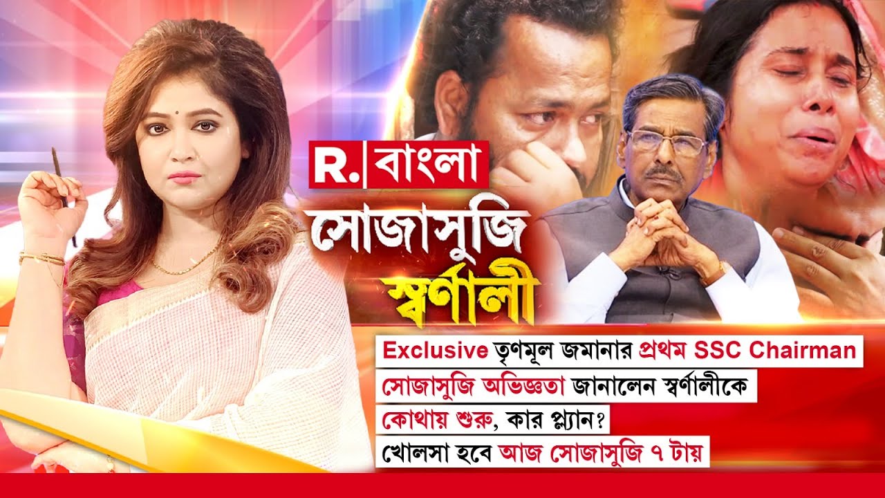 #LIVE | সোজাসুজি স্বর্ণালীতে SSC-র প্রাক্তন চেয়ারম্যান। SSC দুর্নীতির খুঁটিনাটি জানেন চিত্তরঞ্জন?