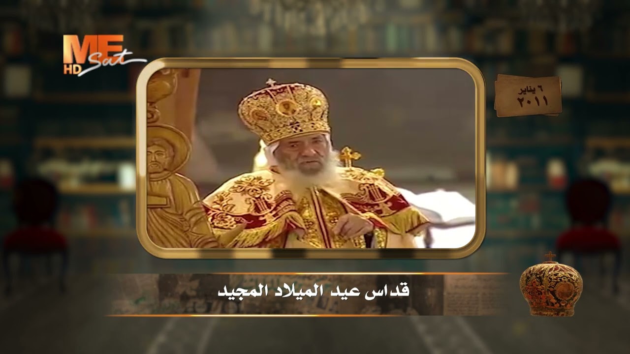 د. مصطفى الفقي: أحداث كنيسة القديسين كانت كارثة حقيقية على مصر، أحزنت قلب البابا شنوده بشدة.