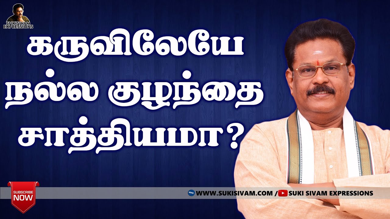 கருவிலேயே நல்ல குழந்தை சாத்தியமா ? சுகி சிவம்
