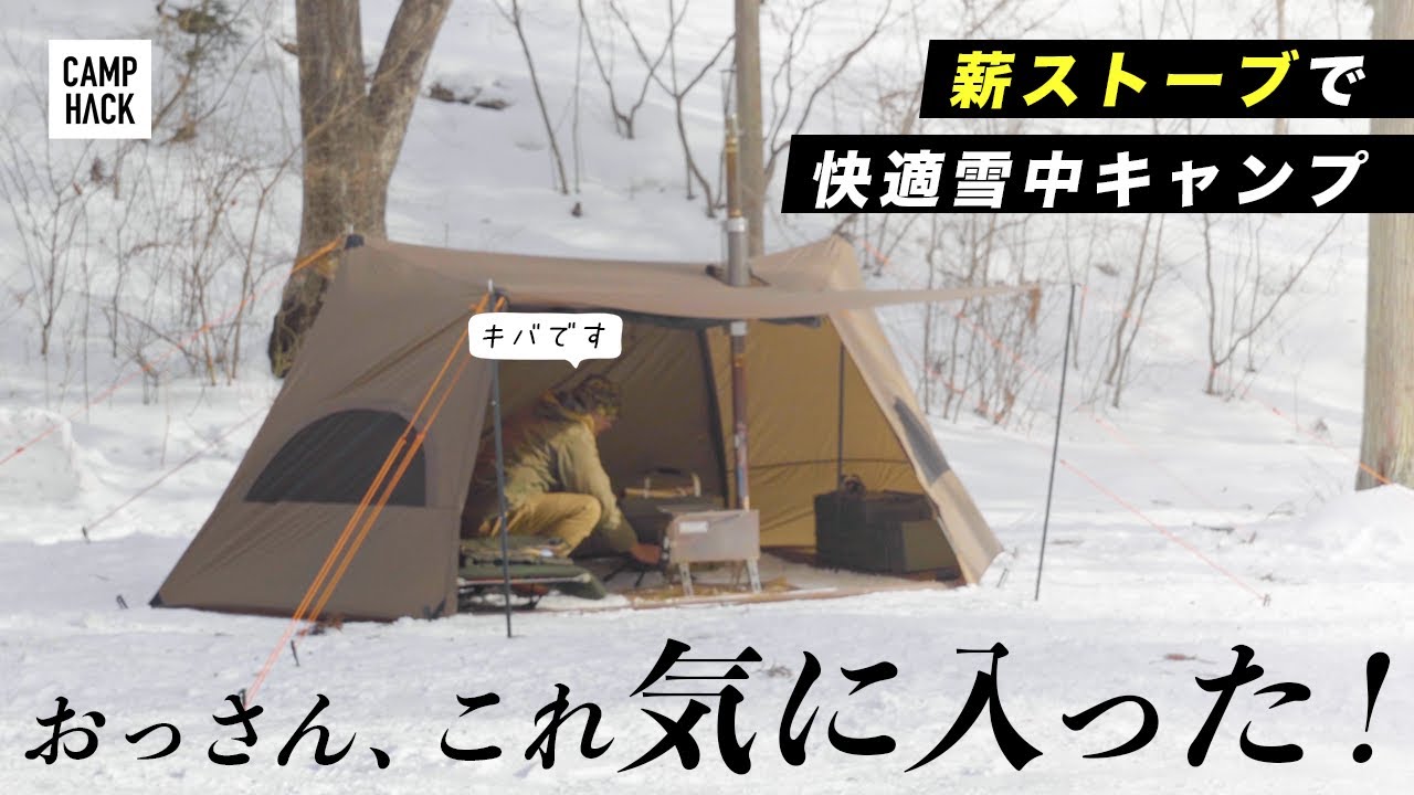【雪中キャンプ】40歳から始めたソロキャンプ。 新幕と温い8つのアイテムで快適に過ごす