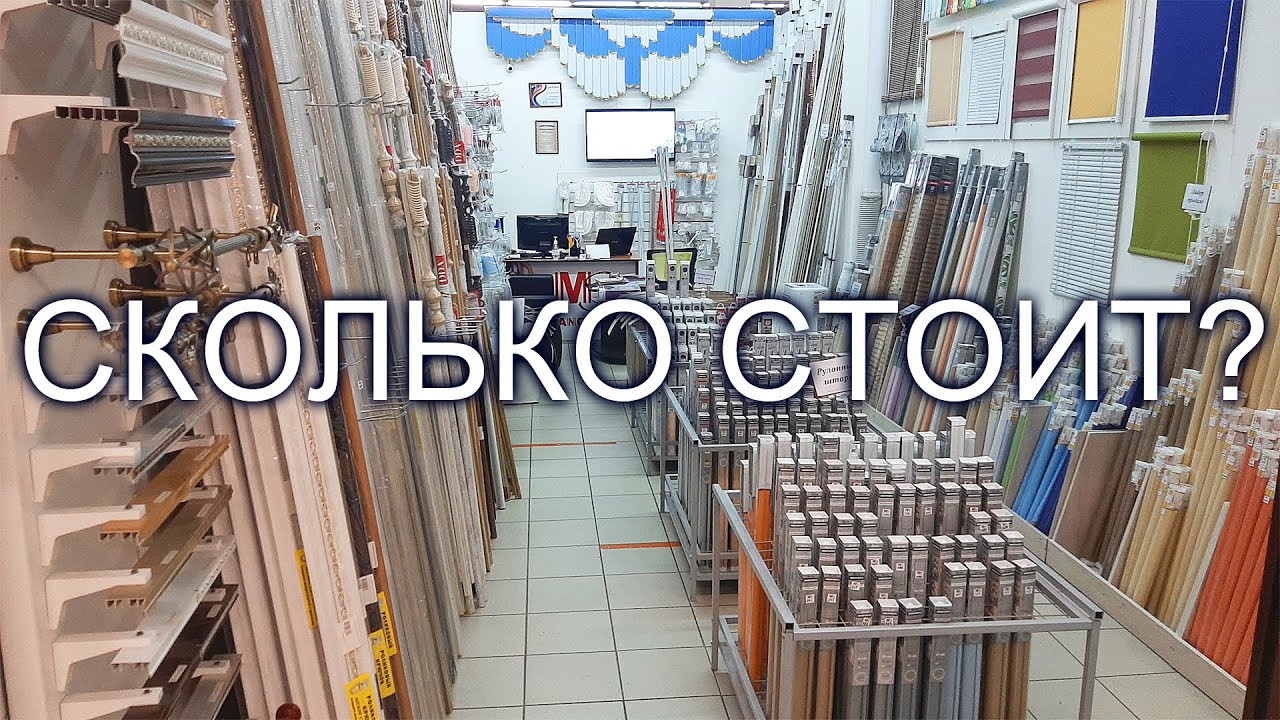 Сколько стоит открыть новую торговую точку по жалюзи и рулонным шторам