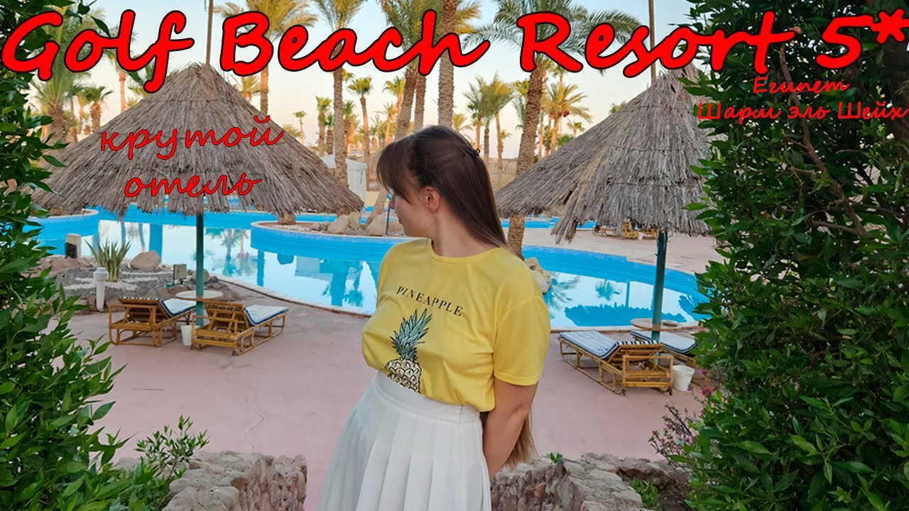 Обзор Pickalbatros Golf Beach Resort Sharm El Sheikh/Jolie Ville Golf & Resort❥Шарм эль Шейх, Египет